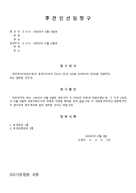 후견인선임청구서 후견인선임청구서